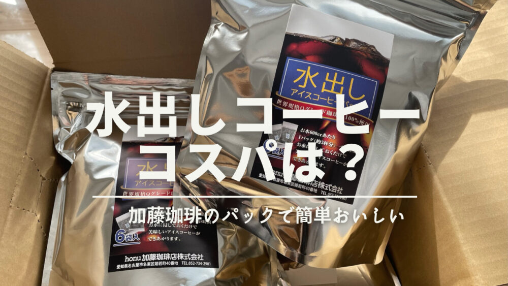 簡単 365日水出しコーヒー 薄くてマズい珈琲にしない おいしい 作り方のコツ