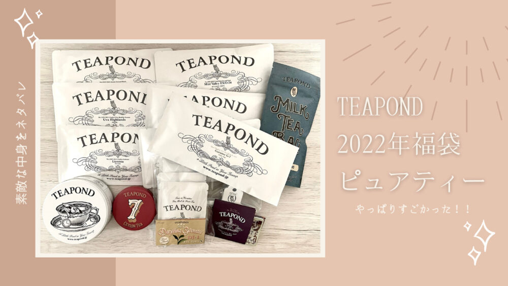 見事な創造力 TEAPOND ティーポンド アップルフォレストプリンセス